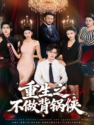 重生之不做背锅侠(79集) 重生之不做背锅侠(79集)番茄短剧看全集