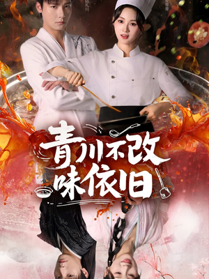 青川不改味依旧(81集) 青川不改味依旧(81集)高清画质免费看