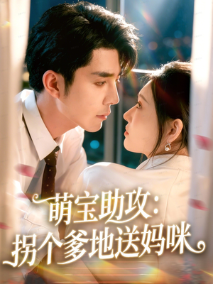萌宝助攻：拐个爹地送妈咪（76集）在哪看