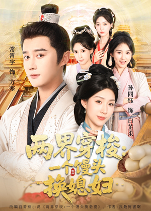 两界穿梭一个馒头换媳妇（71集）在线看完整版