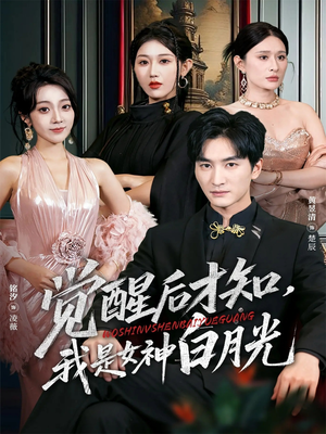 觉醒后才知我是女神白月光（62集）免费版