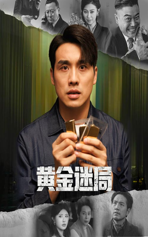 黄金风暴(56集) 黄金风暴(56集)这部短剧太好看