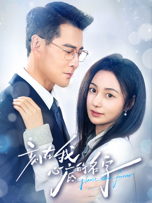 刻在我心底的名字(45集) 刻在我心底的名字(45集)红果短剧看全集