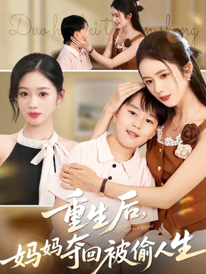 重生后妈妈夺回被偷人生(36集) 重生后妈妈夺回被偷人生(36集)短剧追到爽