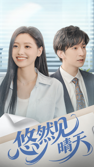 悠然见晴天(70集) 悠然见晴天(70集)最新上映免费看