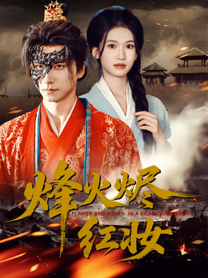 烽火烬红妆（75集）最热短剧抢先看