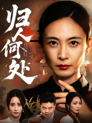 我女儿在哪儿(63集) 我女儿在哪儿(63集)精彩短剧热播