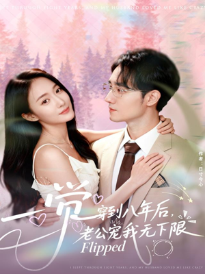 一觉穿到八年后，老公宠我无下限（80集）最近很火的短剧