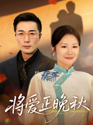 将爱正晚秋(59集) 将爱正晚秋(59集)爆火短剧抢先看