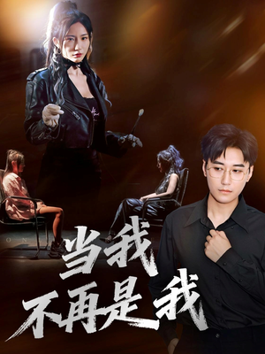 当我不再是我(70集) 当我不再是我(70集)短剧排行榜