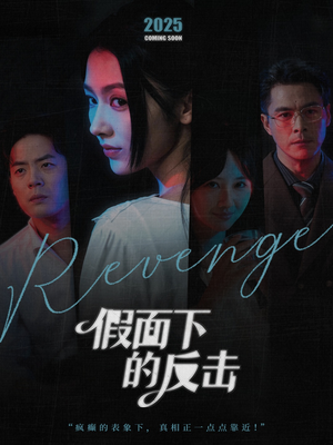 假面下的反击(60集) 假面下的反击(60集)每天短剧分享