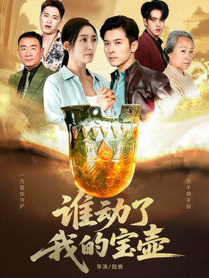 谁动了我的宝壶(31集) 谁动了我的宝壶(31集)精彩短剧天天看