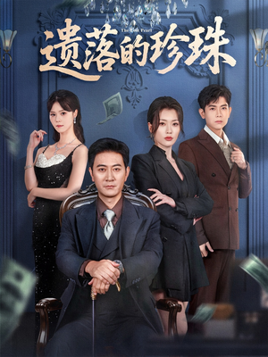 遗落的珍珠(61集) 遗落的珍珠(61集)在线看完整版