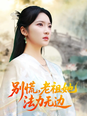 我于凡尘登仙(55集) 我于凡尘登仙(55集)深深爱上这部剧