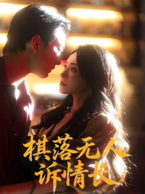棋落无人诉情长（72集）每天分享短剧