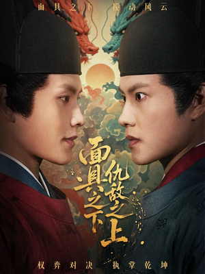 面具之下仇敌之上（53集）在线看