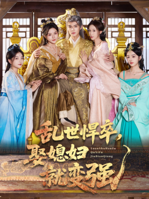 乱世悍卒娶媳妇就变强（60集）追短剧看全集