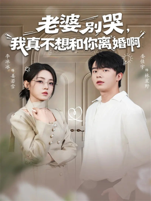 老婆别哭，我真不想和你离婚啊（60集）最热门短剧来了