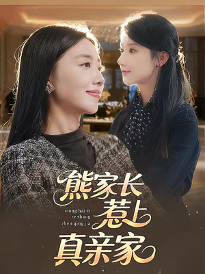 熊家长惹上真亲家(35集) 熊家长惹上真亲家(35集)悬疑短剧推荐