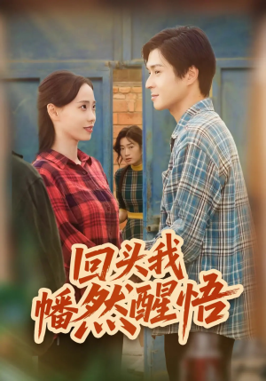 回头我幡然醒悟（50集）一口气追完全集