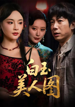 白玉美人图（65集）好看上头短剧