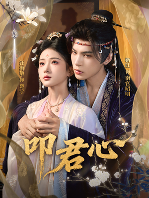 叩君心(64集) 叩君心(64集)火热短剧抢先看