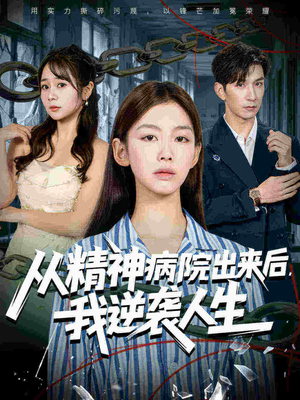 从精神病院出来后我逆袭人生（68集短剧推荐更新中