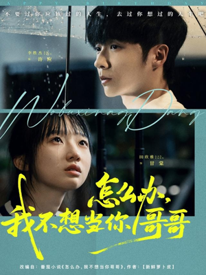 怎么办,我不想当你哥哥(77集) 怎么办,我不想当你哥哥(77集)迅雷网盘观看