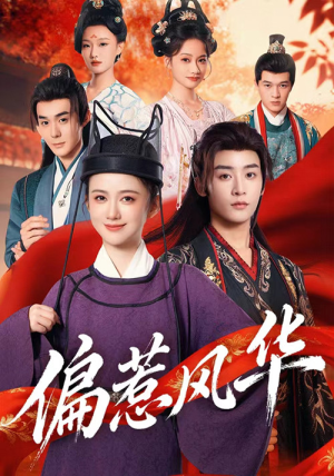 偏惹风华(60集) 偏惹风华(60集)免费短剧推荐