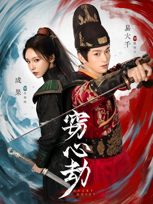 窃心劫(79集) 窃心劫(79集)一起追短剧