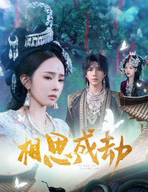 相思成劫(51集) 相思成劫(51集)好看短剧追不停