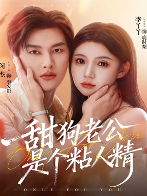 甜狗老公是个粘人精(98集) 甜狗老公是个粘人精(98集)好看短剧又来了