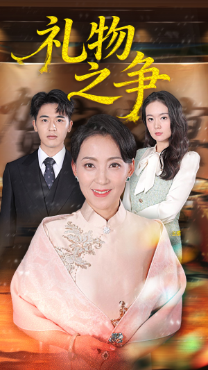 礼物之争(61集) 礼物之争(61集)爆火短剧追不停