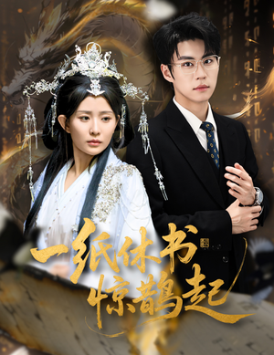 一纸休书惊鹊起(60集) 一纸休书惊鹊起(60集)最火爆的短剧