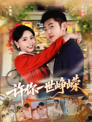 许你一世峥嵘（80集）古装短剧推荐