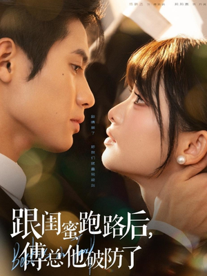 跟闺蜜跑路后,傅总他破防了(66集) 跟闺蜜跑路后,傅总他破防了(66集)最热门短剧来了