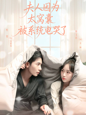 夫人因为太窝囊被系统电哭了（77集）大结局太过瘾了