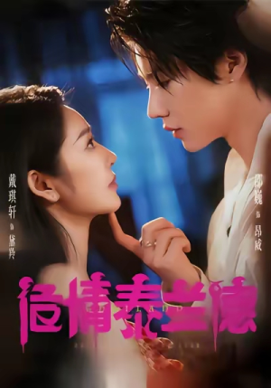 危情泰兰德(60集) 危情泰兰德(60集)无需充值尽情看