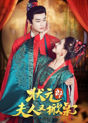 状元郎夫人又掀桌了(50集) 状元郎夫人又掀桌了(50集)短剧热门推荐