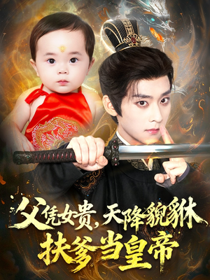 父凭女贵,天降貔貅扶爹当皇帝(70集) 父凭女贵,天降貔貅扶爹当皇帝(70集)短剧追不停
