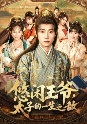 悠闲王爷太子的一生之敌(80集) 悠闲王爷太子的一生之敌(80集)推荐好短剧