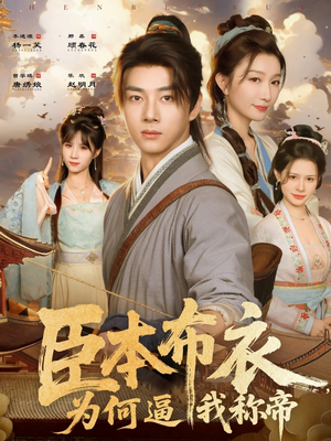 臣本布衣，为何逼我称帝（80集）一口气追完短剧