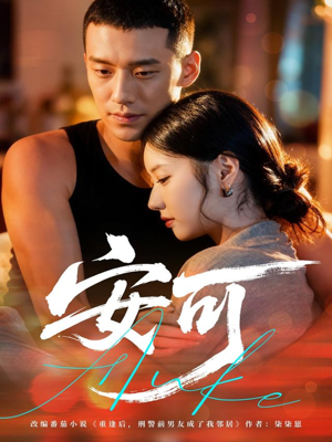 安可（60集）在哪个平台看好