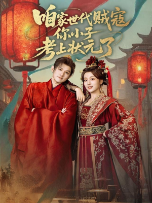 咱家世代贼寇你小子考上状元了(60集) 咱家世代贼寇你小子考上状元了(60集)最热门短剧来了