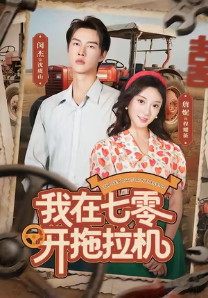 我在七零开拖拉机(64集) 我在七零开拖拉机(64集)1-102集