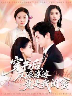 穿书后反派婆婆竟是我闺蜜（96集）更新时间