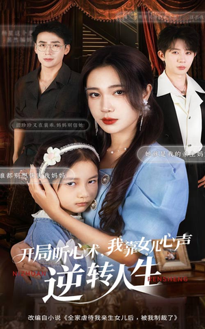 开局听心术我靠女儿心声逆转人生(62集) 开局听心术我靠女儿心声逆转人生(62集)精彩好看的短剧