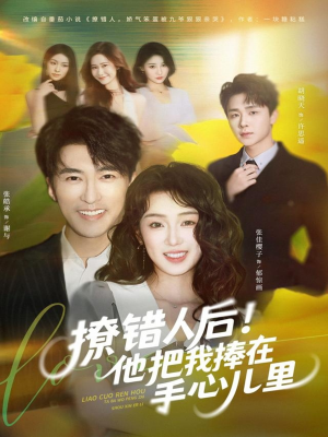 撩错人后!他把我捧在手心儿里(81集) 撩错人后!他把我捧在手心儿里(81集)第三季
