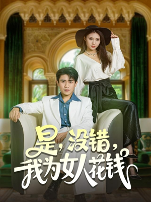 是没错我为女人花钱(80集) 是没错我为女人花钱(80集)高分佳作免费看