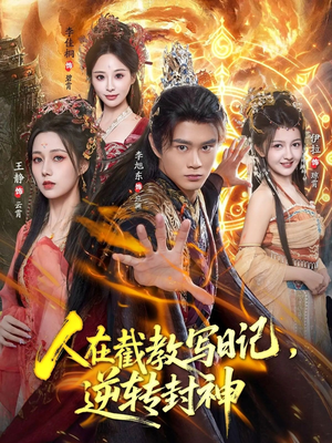 人在截教写日记,逆转封神(91集) 人在截教写日记,逆转封神(91集)最新热播短剧